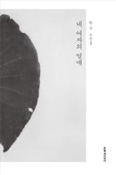 내 여자의 열매 표지 이미지