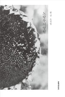 개정판 | 노랑무늬영원