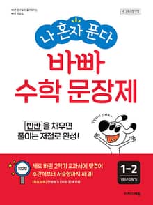 개정판 | 나 혼자 푼다 바빠 수학 문장제 1-2 : 빈칸을 채우면 풀이는 저절로 완성!