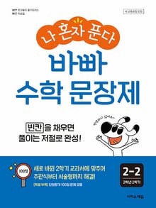개정판 | 나 혼자 푼다 바빠 수학 문장제 2-2 : 빈칸을 채우면 풀이는 저절로 완성!