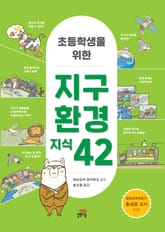초등학생을 위한 지구 환경 지식 42 표지 이미지