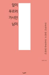 잎이 푸르러 가시던 님이 : 김유정이 말하고 김유정을 말하다 표지 이미지