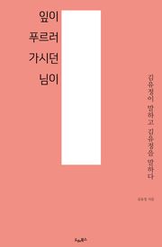 잎이 푸르러 가시던 님이 : 김유정이 말하고 김유정을 말하다