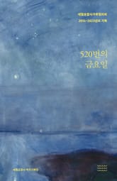 520번의 금요일 : 세월호참사가족협의회 2014~2023년의 기록 표지 이미지