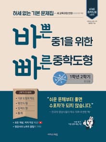 개정판 | 바쁜 중1을 위한 빠른 중학도형 (2025년) : 허세 없는 기본 문제집