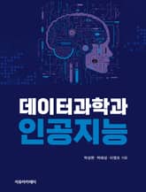 데이터과학과 인공지능 표지 이미지