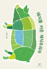 돼지를 키운 채식주의자 표지 이미지