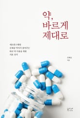 약, 바르게 제대로 : 세브란스병원 김재송 약사가 짚어주는 바른 약 사용을 위한 기본 상식 표지 이미지