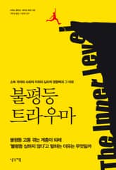 불평등 트라우마 : 소득 격차와 사회적 지위의 심리적 영향력과 그 이유 표지 이미지