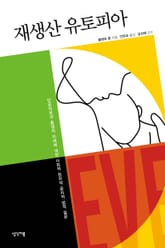 재생산 유토피아 : 인공자궁과 출생의 미래에 대한 사회적·정치적·윤리적·법적 질문 표지 이미지