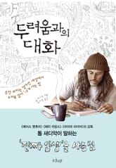 두려움과의 대화 : 돈만 외치는 망가진 세상에서 두려움 없이 ‘나’로 사는 법 표지 이미지