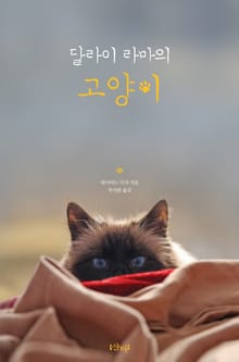 달라이 라마의 고양이