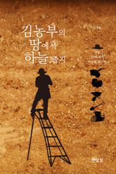 김농부의 땅에서 하늘 줍기 : 귀농 20여 년의 마음밭 갈무리 표지 이미지