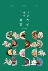 자연이 차려준 절기밥상 표지 이미지