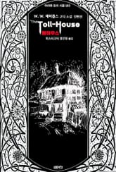 톨하우스 : W. W. 제이콥스 고딕 소설 단편선 ｜ 아라한 호러 서클 180 표지 이미지