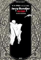 제리 번들러 : W. W. 제이콥스 고딕 소설 단편선 ｜ 아라한 호러 서클 181 표지 이미지