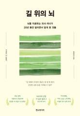 길 위의 뇌 : 뇌를 치료하는 의사 러너가 20년 동안 달리면서 알게 된 것들 표지 이미지