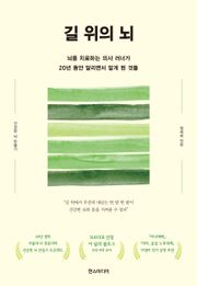 길 위의 뇌 : 뇌를 치료하는 의사 러너가 20년 동안 달리면서 알게 된 것들