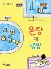 온탕 대 냉탕 표지 이미지