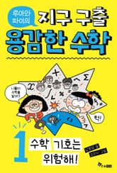 루아와 파이의 지구 구출 용감한 수학 1 : 수학 기호는 위험해! 표지 이미지