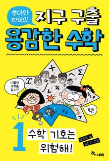 루아와 파이의 지구 구출 용감한 수학 1 : 수학 기호는 위험해!