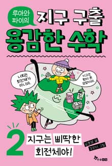 루아와 파이의 지구 구출 용감한 수학 2 : 지구는 삐딱한 회전체야!
