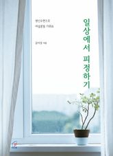 일상에서 피정하기 : 영신수련으로 마음밭을 가꿔요 표지 이미지