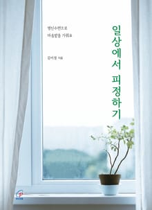 일상에서 피정하기 : 영신수련으로 마음밭을 가꿔요
