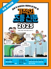 기적의 초등 신문 2025: 초등 저학년용 표지 이미지