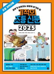기적의 초등 신문 2025: 초등 저학년용