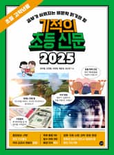 기적의 초등 신문 2025: 초등 고학년용 표지 이미지
