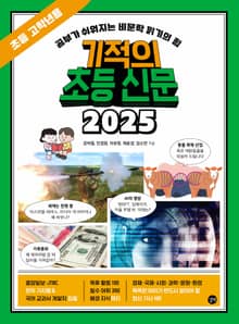 기적의 초등 신문 2025: 초등 고학년용