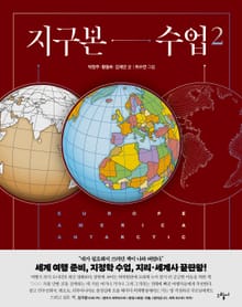 지구본 수업 2 : 유럽, 아메리카, 남극 대륙