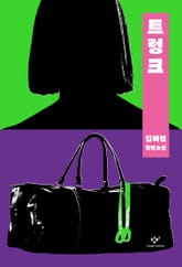 개정판 | 트렁크 표지 이미지