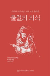 개정판 | 불멸의 의식 표지 이미지