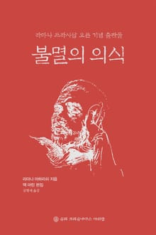 개정판 | 불멸의 의식
