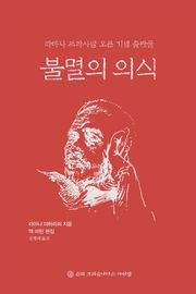 개정판 | 불멸의 의식
