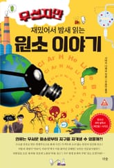 무섭지만 재밌어서 밤새 읽는 원소 이야기 표지 이미지