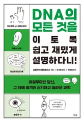 DNA의 모든 것을 이토록 쉽고 재밌게 설명하다니! 표지 이미지