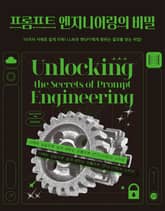 프롬프트 엔지니어링의 비밀 표지 이미지
