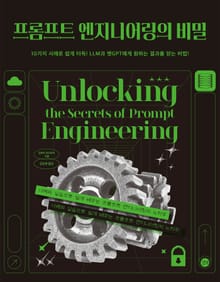 프롬프트 엔지니어링의 비밀