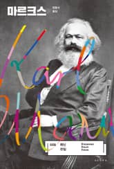 마르크스 표지 이미지