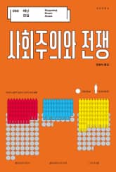 사회주의와 전쟁 표지 이미지