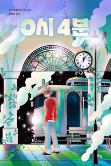 0시 4분