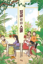 정글 인 더 스쿨 표지 이미지