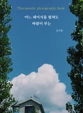 어느 페이지를 펼쳐도 바람이 부는 표지 이미지