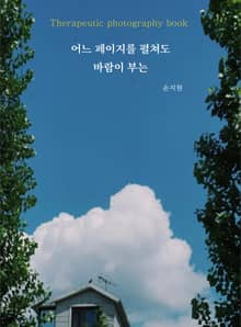 어느 페이지를 펼쳐도 바람이 부는