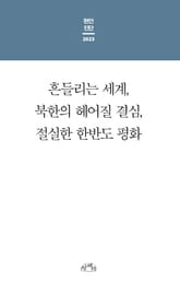 현안진단 2023 : 흔들리는 세계, 북한의 헤어질 결심, 절실한 한반도 평화 표지 이미지