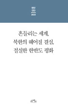 현안진단 2023 : 흔들리는 세계, 북한의 헤어질 결심, 절실한 한반도 평화
