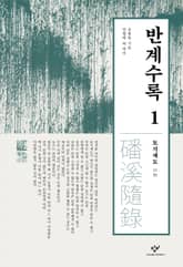 반계수록 1 : 토지제도 표지 이미지